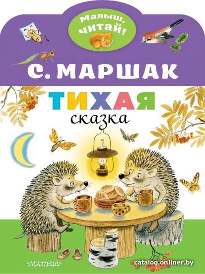 

Книга издательства АСТ. Тихая сказка (Маршак Самуил Яковлевич)