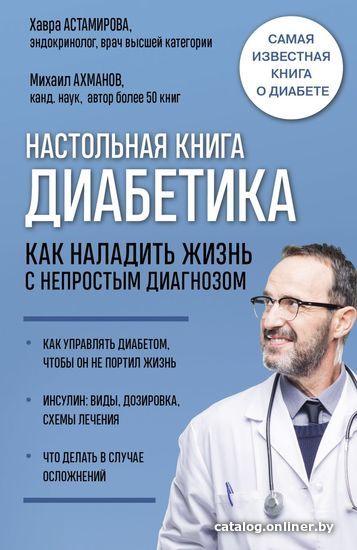 

Книга издательства Эксмо. Настольная книга диабетика. Как наладить жизнь с непростым диагнозом. 7-е издание