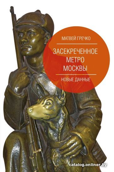 

АСТ. Засекреченное метро Москвы. Новые данные (Гречко Матвей)