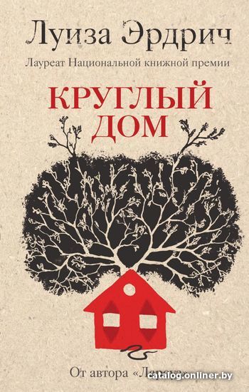 

Книга издательства Эксмо. Круглый дом (Луиза Эрдрич)
