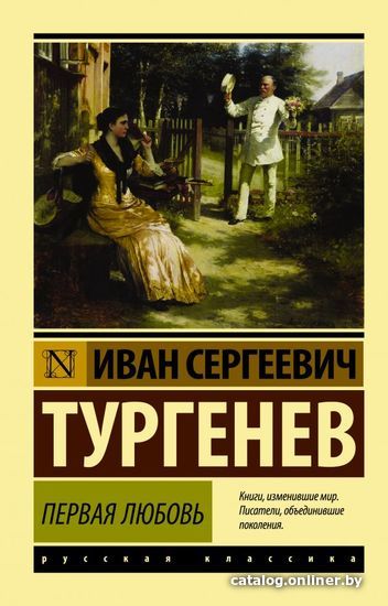 

Книга издательства АСТ. Первая любовь (Тургенев Иван Сергеевич)