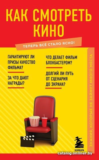 

Книга издательства Эксмо. Как смотреть кино. Знания, которые не займут много места (Грекова Н. В.)
