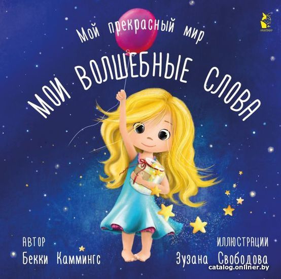 

АСТ. Мои волшебные слова (Каммингс Бекки)