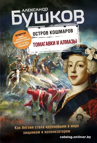 

Книга издательства Эксмо. Томагавки и алмазы. Четвертая книга популярного книжного сериала "Остров кошмаров" (Бушков Александр Александрович)