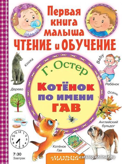 

АСТ. Котенок по имени Гав 9785170952960 (Остер Григорий Бенционович)