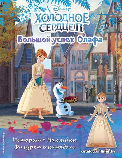 

Книга издательства Эксмо. Холодное сердце II. Большой успех Олафа. История, игры, наклейки