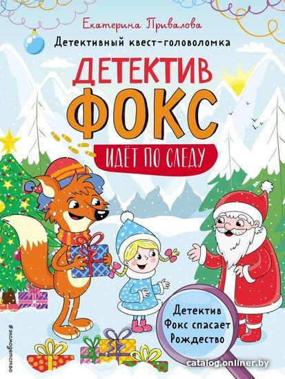 

Книга издательства Эксмо. Детектив Фокс спасает Рождество. Детективный квест-головоломка (Привалова Екатерина Семеновна)