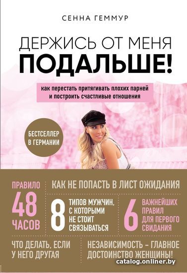 

Книга издательства Эксмо. Держись от меня подальше! Как перестать притягивать плохих парней и построить счастливые отношения (Сенна Геммур)