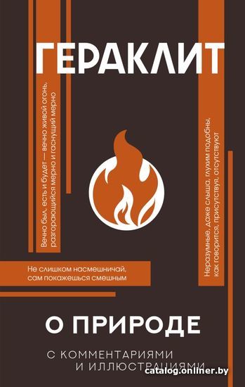 

Книга издательства АСТ. О природе (Гераклит)