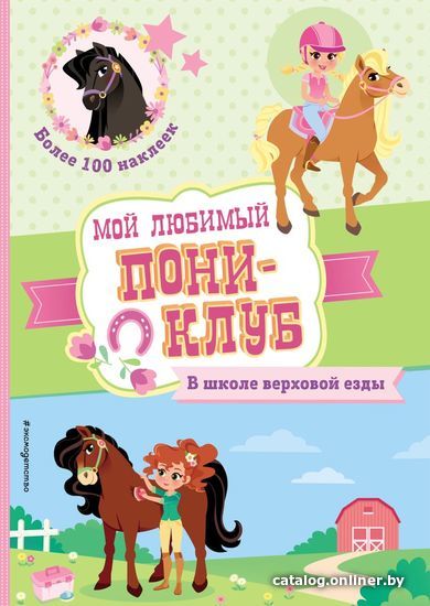 

Книга издательства Эксмо. В школе верховой езды (+ наклейки)