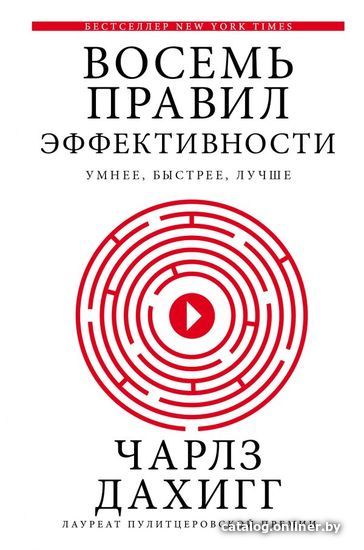

АСТ. Восемь правил эффективности: умнее, быстрее, лучше (Дахигг Чарльз)