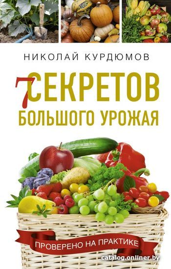 

Книга издательства АСТ. 7 секретов большого урожая (Курдюмов Николай Иванович)