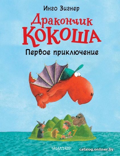

АСТ. Дракончик Кокоша. Первое приключение (Зигнер Инго)