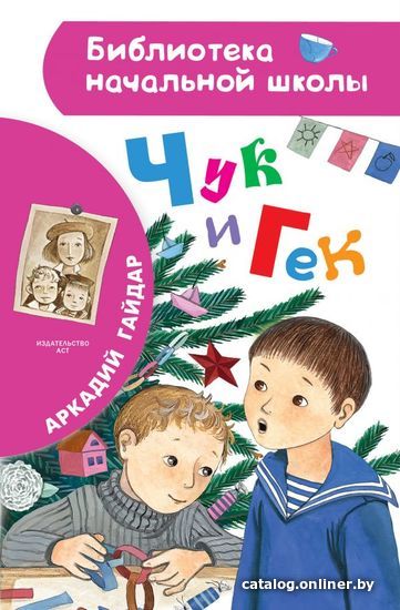 

Книга издательства АСТ. Чук и Гек (Гайдар Аркадий Петрович)