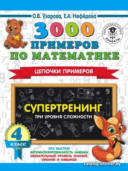 

Учебное пособие издательства АСТ. 3000 примеров по математике. Супертренинг. Цепочки примеров. Три уровня сложности. 4 класс