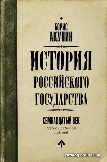 

Книга издательства АСТ. История Российского Государства. Между Европой и Азией (Акунин Б.)