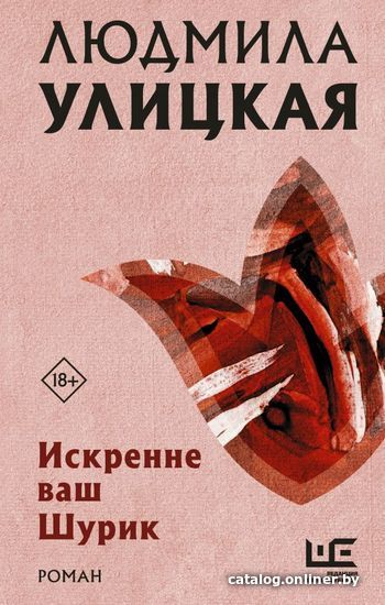 

АСТ. Искренне ваш Шурик (Улицкая Людмила Евгеньевна)