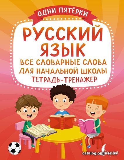 

Книга издательства АСТ. Русский язык: все словарные слова для начальной школы. Тетрадь-тренажер