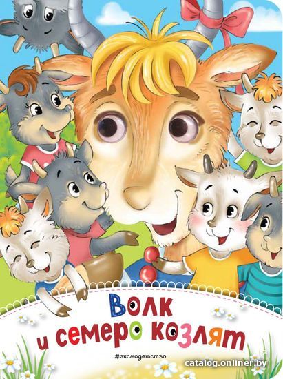 

Книга издательства Эксмо. Волк и семеро козлят (новое оф.)