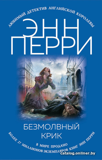 

Книга издательства Эксмо. Безмолвный крик (Энн Перри)