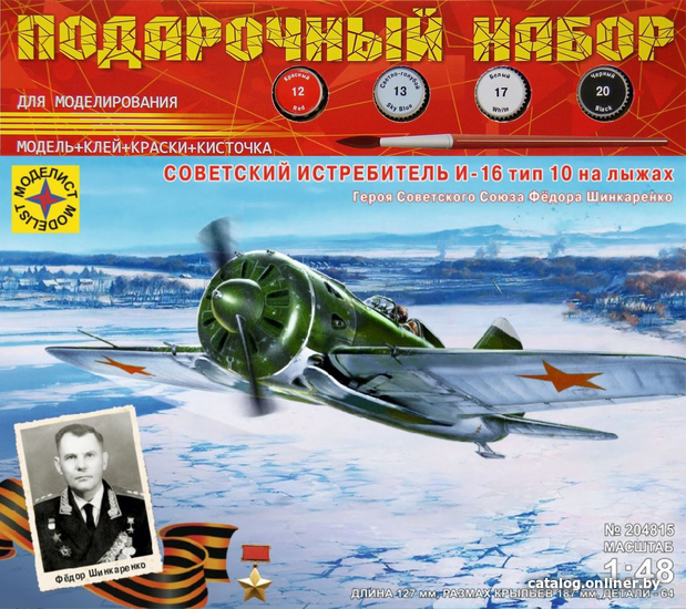 

Сборная модель Моделист Советский истребитель И-16 Федора Шинкаренко ПН204815