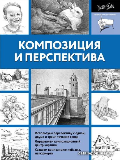 

АСТ. Композиция и перспектива 9785170999958