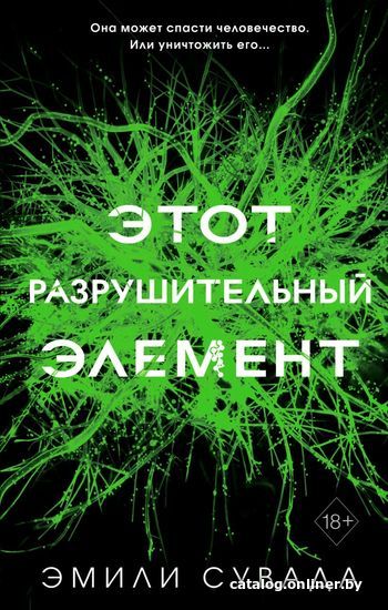 

Книга издательства Эксмо. Этот разрушительный элемент (книга 3) (Сувада Эмили)