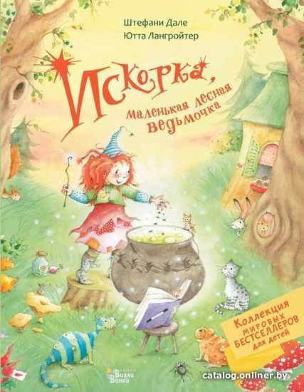 

АСТ. Искорка, маленькая лесная ведьмочка (Лангройтер Ютта)