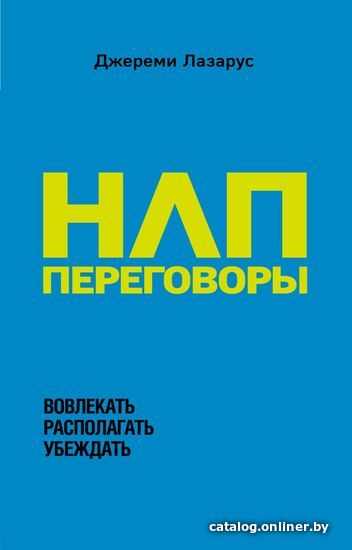 

Книга издательства Эксмо. НЛП-переговоры. Вовлекать, располагать, убеждать 2019 г (мягкая) (Лазарус Джереми)