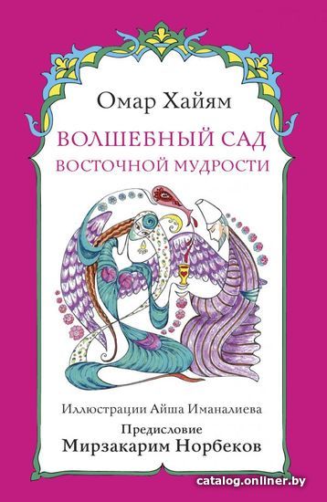 

АСТ. Волшебный сад восточной мудрости (Хайям Омар)