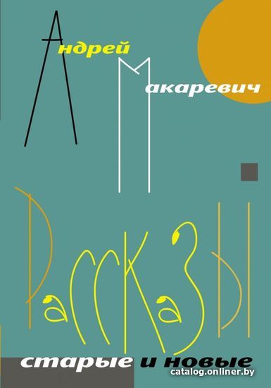 

Книга издательства АСТ. Рассказы. Старые и новые (Макаревич Андрей Вадимович)