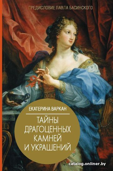 

Книга издательства АСТ. Тайны драгоценных камней и украшений (Варкан Екатерина Юрьевна)