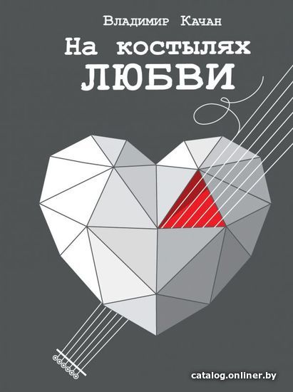 

Книга издательства АСТ. На костылях любви