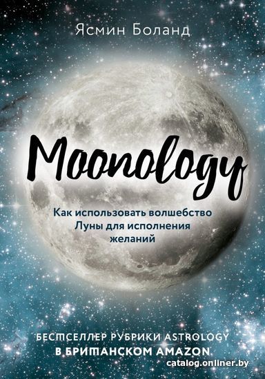 

Книга издательства Эксмо. Moonology. Как использовать волшебство Луны для исполнения желаний (Ясмин Боланд)