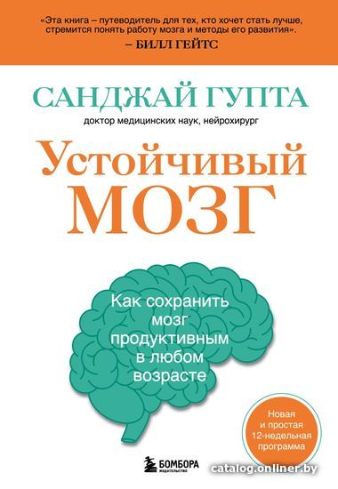 

Книга издательства Эксмо. Устойчивый мозг. Как сохранить мозг продуктивным в любом возрасте (Гупта Санджай)