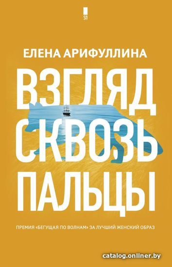 

АСТ. Взгляд сквозь пальцы (Арифуллина Елена Юрьевна)