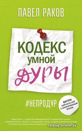 

АСТ. Кодекс умной дуры (Раков Павел Александрович)