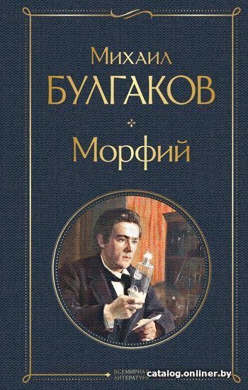 

Книга издательства Эксмо. Морфий (твердая) (Булгаков Михаил Афанасьевич)