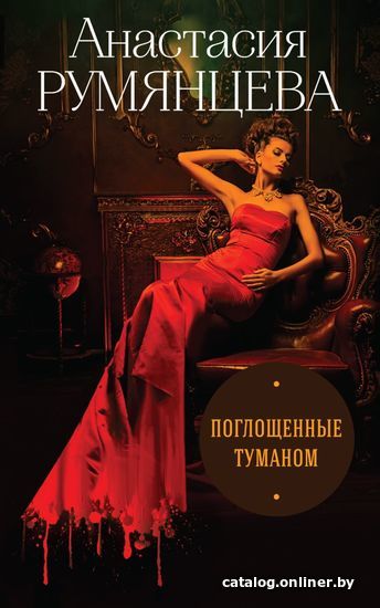 

Книга издательства Эксмо. Поглощенные туманом (Румянцева Анастасия Сергеевна)