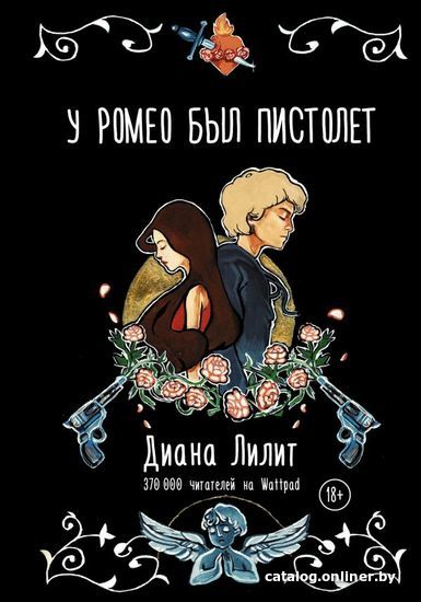 

Книга издательства АСТ. У Ромео был пистолет (Лилит Диана)