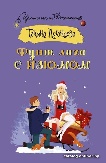 

Книга издательства АСТ. Фунт лиха с изюмом (Луганцева Татьяна Игоревна)