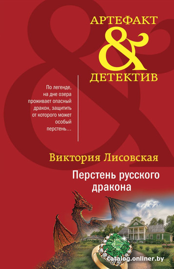 

Книга издательства Эксмо. Перстень русского дракона (Лисовская В.)