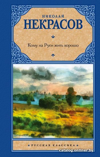 

АСТ. Кому на Руси жить хорошо 9785171025939 (Некрасов Николай Алексеевич)