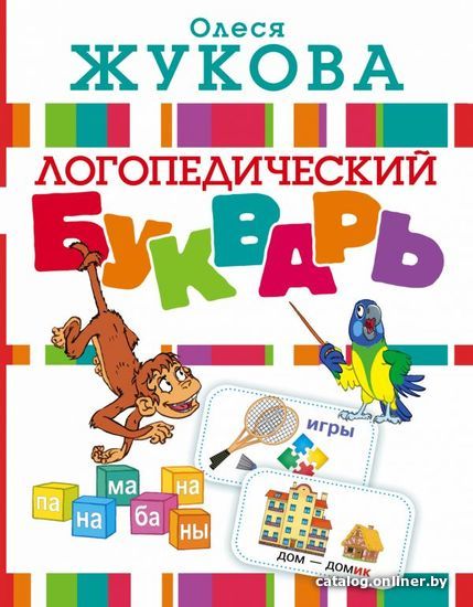 

АСТ. Логопедический букварь 9785170972364 (Жукова Олеся Станиславовна)