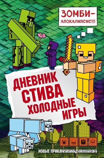 

Книга издательства Эксмо. Дневник Стива. Книга 8. Холодные игры