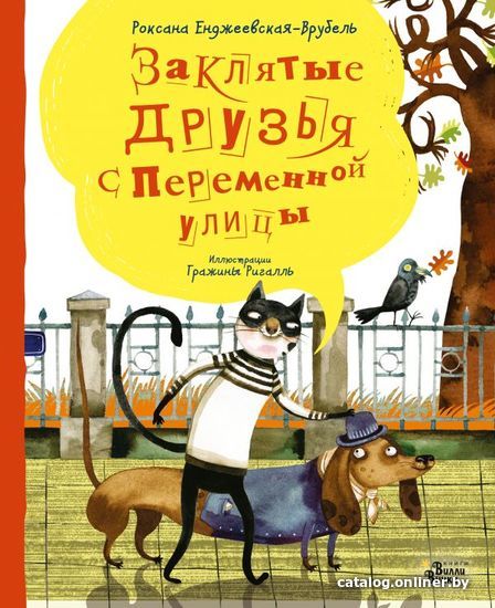 

АСТ. Заклятые друзья с Переменной улицы (Енджеевская-Врубель Роксана)