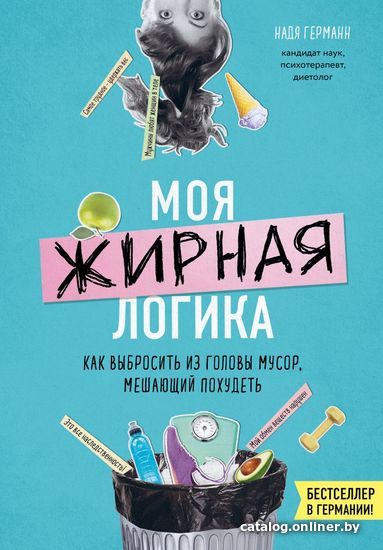 

Книга издательства Эксмо. Моя жирная логика. Как выбросить из головы мусор, мешающий похудеть (Германн Надя)