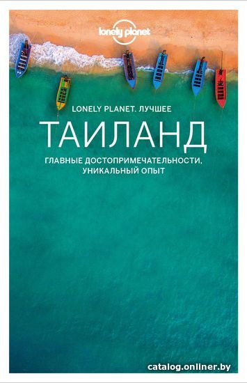 

Книга издательства Эксмо. Таиланд. Путеводитель (Буш Остин/Эймер Дэвид/Бивер Тим)