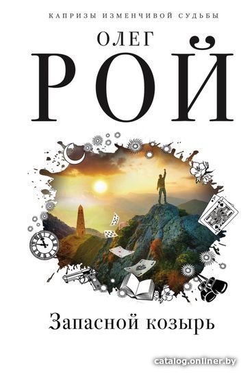 

Книга издательства Эксмо. Запасной козырь 978-5-04-105289-8 (Рой Олег)