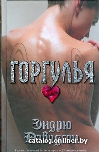 

АСТ. Горгулья (Дэвидсон Эндрю)